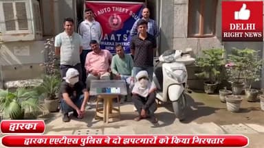 पटेल नगर: द्वारका AATS पुलिस ने सेक्टर -3 से 2 झपटमारों को किया गिरफ्तार, चोरी की स्कूटी व 5 मोबाइल बरामद