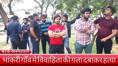 फरीदाबाद: भांकरी इलाके में विवाहिता की गला दबाकर हत्या करने का मामला आया सामने, परिजनों ने लगाए गंभीर आरोप