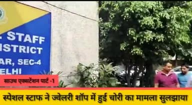 डिफेन्स कॉलोनी: साउथ एक्सटेंशन पार्ट -1की एक ज्वेलरी शॉप में हुई चोरी की गुत्थी को साउथ जिला के स्पेशल स्टाफ ने सुलझाया 2 आरोपी गिरफ्तार