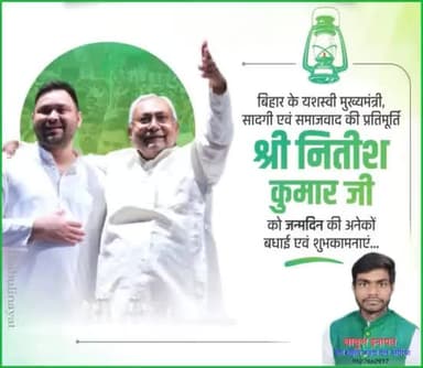 बिहार के यशस्वी मुख्यमंत्री,सादगी एवं समाजवाद की प्रतिमूर्ति नितीश कुमार जी को जन्मदिन की अनेकों बधाई एवं शुभकामनाएं।