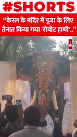 केरल के मंदिर में पूजा के लिए तैनात किया गया 'रोबोट हाथी'..

#keral #India #Robotic #elephant #temple
