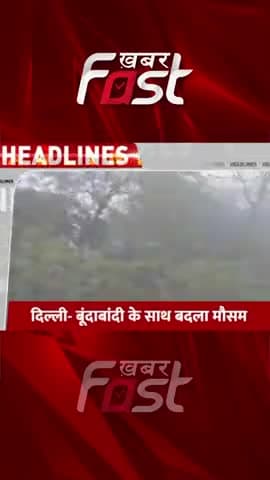 Delhi- बूंदाबांदी के साथ बदला मौसम 

#weatherchanged #Delhiweather #DelhiWeatherNews #delhincrweather