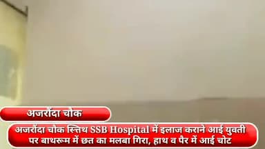 फरीदाबाद: अजरौंदा चौक स्त्तिथ SSB Hospital में इलाज कराने आई युवती पर गिरी बाथरूम की छत, महिला हुई घायल