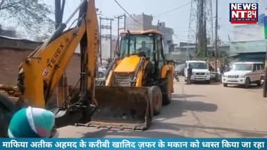 माफिया अतीक अहमद के करीबी खालिद ज़फर के मकान को ध्वस्त किया जा रहा

#yogiaction #buildozer #ateekahmad #yogiadityanath