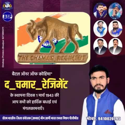बैटल ऑनर ऑफ कोहिमा" #द_चमार_रेजिमेंट के स्थापना दिवस 1 मार्च 1943 की आप सभी को हार्दिक बधाई 

@bhimarmychief