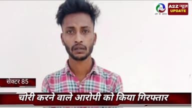 फरीदाबाद: क्राइम ब्रांच- 85 की टीम ने स्कूटी चोरी करने वाले आरोपी को पल्ला से किया गिरफ्तार, भेजा गया जेल