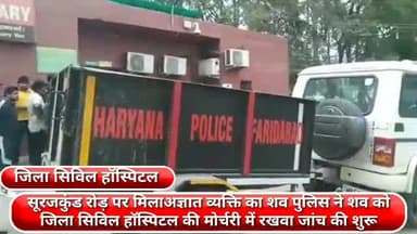 फरीदाबाद: सूरजकुंड रोड पर मिला अज्ञात व्यक्ति का शव, पुलिस ने शव को जिला सिविल हॉस्पिटल की मोर्चरी में रखवाकर जांच की शुरू