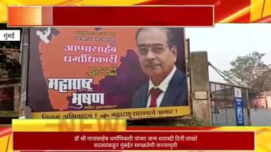 डॉ श्री नानासाहेब धर्माधिकारी यांच्या जन्म शताब्दी दिनी लाखो सदस्यांकडून मुंबईत स्वच्छतेची जनजागृती