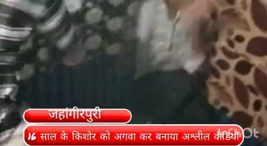 मॉडल टाऊन: जहांगीरपुरी में किशोर को हथियार के बल पर अगवा कर की मारपीट व बनाया अश्लील वीडियो, एक नाबालिक गिरफ़्तार