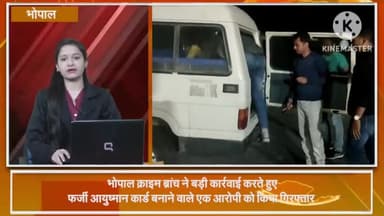 हुज़ूर: क्राइम ब्रांच भोपाल ने कार्रवाई कर फर्जी आयुष्मान कार्ड बनाने वाले आरोपी को किया गिरफ्तार, अन्य आरोपियों की तलाश है जारी