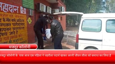 फरीदाबाद: मजदूर कॉलोनी के पास आज 1 महिला ने जहरीला पदार्थ खाकर की आत्महत्या, पुलिस ने शव को अपने कब्जे में लिया