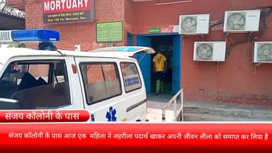 फरीदाबाद: संजय कॉलोनी के पास एक महिला ने जहरीला पदार्थ खाकर की आत्महत्या