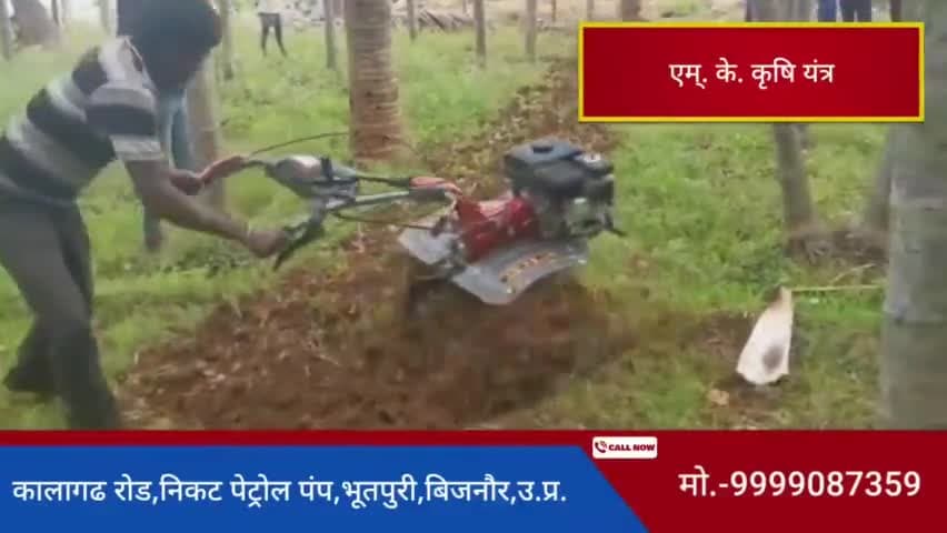 कॉल करें- 9999087359  |  

#पता -  एम्. के. कृषि यन्त्र, #भूतपुरी , जिला- #बिजनौर, उ.प्र.  | #Dhampur#Bijnor#UP #weeder