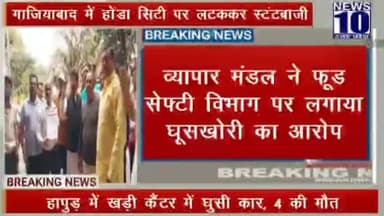 फूड विभाग के खिलाफ व्यापारियों का हल्ला बोल