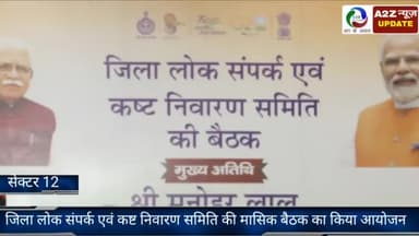 फरीदाबाद: सेक्टर 12 में जिला लोक संपर्क एवं कष्ट निवारण समिति की मासिक बैठक का हुआ आयोजन, मुख्यमंत्री मनोहर लाल रहे मुख्य अतिथि