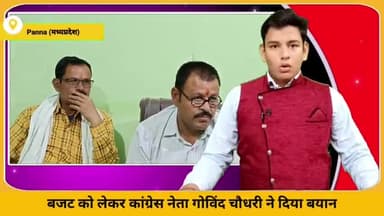 पन्ना: कांग्रेस नेता गोविंद चौधरी ने 'मध्यप्रदेश बजट' को लेकर दिया बयान, बोले- प्रदेश का अधिकांश युवा बेरोजगार है