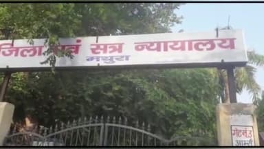मथुरा: 2010 में कुल्हाड़ी से हत्या केस में मथुरा कोर्ट ने 2 आरोपियों को सुनाया आजीवन कारावास, लगाया ₹50-50 हजार का अर्थदंड