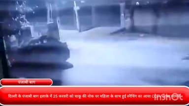 पंजाबी बाग: पंजाबी बाग इलाके में चाकू की नोक पर महिला के साथ हुई स्नैचिंग का आया CCTV वीडियो आया सामने