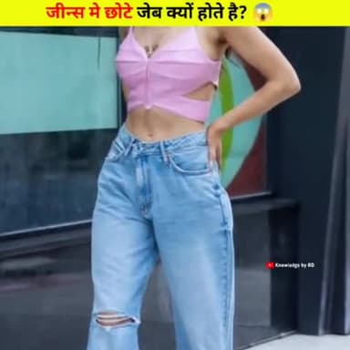 जीन्स मे छोटी जेब क्यों होती है 😱

#factvideo #trending