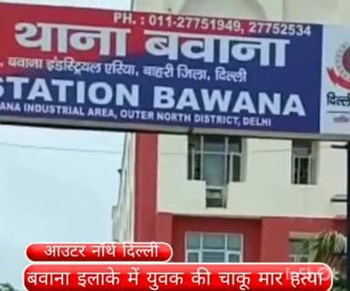 नरेला: बवाना इलाके में फैक्ट्री से युवक को बुलाकर चाकू मार की गई हत्या, हत्या का मामला दर्ज व तीन संदिग्धों की हुई पहचान