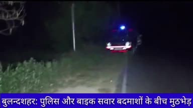बुलन्दशहर: पुलिस और बाइक सवार बदमाशों के बीच मुठभेड़ पुलिस की गोली लगने से घायल हुआ शातिर रवि