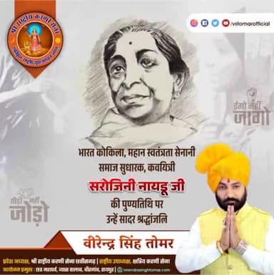 भारत की प्रथम महिला राज्यपाल, #भारत_कोकिला, स्वतंत्रता सेनानी, कवयित्री, समाज सुधारक #सरोजिनी_नायडू_जी की पुण्यतिथि पर उन्हें भावभीनी श्रद्धांजलि 💐🙏🏻🇮🇳
#SarojiniNaiduJi #SarojiniNaidu