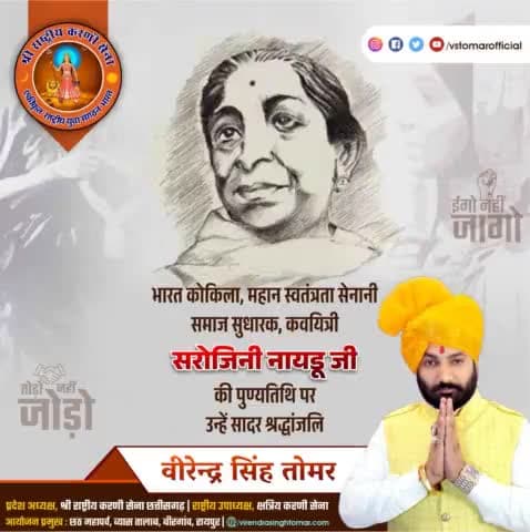 भारत की प्रथम महिला राज्यपाल, #भारत_कोकिला, स्वतंत्रता सेनानी, कवयित्री, समाज सुधारक #सरोजिनी_नायडू_जी की पुण्यतिथि पर उन्हें भावभीनी श्रद्धांजलि 💐🙏🏻🇮🇳
#SarojiniNaiduJi #SarojiniNaidu