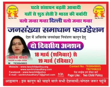 जनसंख्या नियंत्रण कानून को चाहने वाले सभी देशवासियों से निवेदन है कि इसको ज्यादा से ज्यादा शेयर करें दूसरी साइड में अपना फोटो भी  लगा सकते हैं, अपनी अपनी टाइमलाइन पर जरूर डालें और आगे शेयर  करें धन्यवाद 🙏🙏
#PopulationControlLaw #savitrich