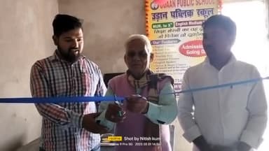 उड़ान पब्लिक स्कूल के उद्घाटन समारोह