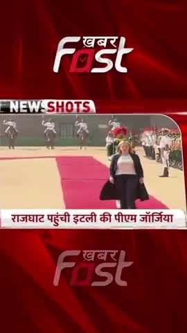 राजघाट पहुंची इटली की PM Georgia

#PMGeorgia #Rajghat #RajghatNews #khabarfastnews