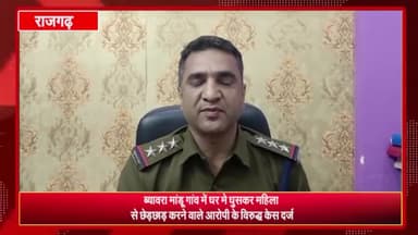 सारंगपुर: ब्यावरा मांडू गांव में घर में घुसकर महिला से छेड़छाड़ करने व जान से मारने की धमकी देने वाले आरोपी के विरुद्ध केस दर्ज