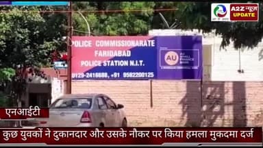 फरीदाबाद: फरीदाबाद एनआईटी दो इलाके में कुछ युवकों ने दुकानदार उसके नौकर पर किया हमला मुकदमा दर्ज