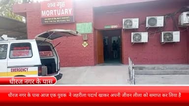 फरीदाबाद: धीरज नगर के पास आज एक युवक  ने जहरीला पदार्थ खाकर अपनी जीवन लीला को समाप्त कर लिया है