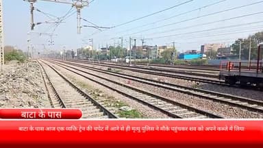 फरीदाबाद: बाटा के पास आज एक व्यक्ति ट्रेन की चपेट में आने से ही मृत्यु पुलिस ने मौके पहुंचकर शव को अपने कब्जे में लिया