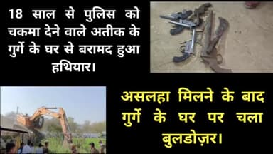 18 साल से चकमा दे रहा अतीक के इस गुर्गे ने तहखाने में रखा था कई किस्म के हथियार