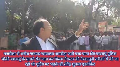 गैंगस्टर फिल्म के कलाकारों द्वारा रोड जाम करना, पु.चौकी का नाम बदलकर भोपरा करना पूरी तरह गैरकानूनी  डॉ.रविंद्र शुक्ला