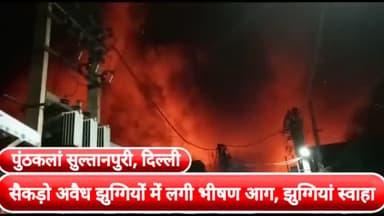 रोहिणी: दिल्ली के सुल्तानपुरी स्थित पूंठकलां जलमे बनी सैकड़ो अवैध झुग्गियों में लगी भीषन आग, कड़ी मशक्कत के बाद दमकल ने पाया काबू।