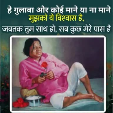 जय गुलाब बाबा की ,जीवन ईश्वर का है ,अपना कर्तव्य पारदर्शिता के साथ कीजिए ,सफलता अवश्य मिलेगी,