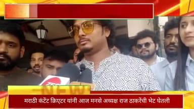 मराठी कंटेंट क्रिएटर यांनी आज मनसे अध्यक्ष राज ठाकरेंची यांची दादर शिवतीर्थावर भेट घेतली