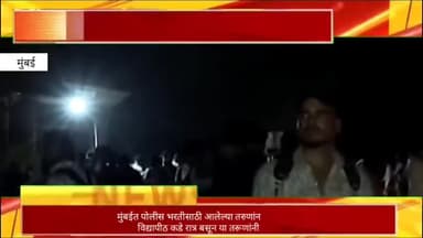 मुंबईत पोलीस भरतीसाठी आलेल्या तरुणांनाचे हाल, मुंबई विद्यापीठकडे बसून तरूणांनी काढली रात्र