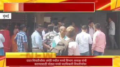 अंधेरी मधील मनसे विभाग अध्यक्षांची तक्रार करण्यासाठी मोठ्या संख्येने मनसे पदाधिकारी शिवतीर्थावर दाखल