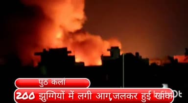 रोहिणी: पुठ कलां इलाके में 200 झुग्गियों में लगी आग, जलकर हुई खाक,22 गाड़ियों ने 4 घंटे के बाद आग पर पाया काबू,कोई हताहत नहीं