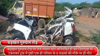 फरीदाबाद: बड़खल गुरुग्राम रोड पर तेज रफ्तार कार अनियंत्रित होकर डिवाइडर से टकराकर ट्रक में घुसी, 6 लड़कों की मौके पर हुई मौत