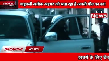 अतीक को गुजरात से UP लाने की तैयारी में UP पुलिस| अतीक को सता रहा है अपनी मौत का डर! #news #prayagraj #upnewsindindi