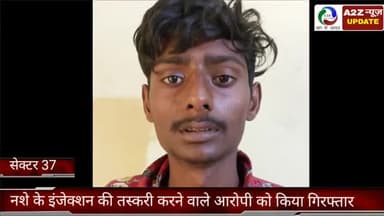 फरीदाबाद: क्राइम ब्रांच सेक्टर 37 बॉर्डर की टीम ने नशे के इंजेक्शन के साथ आरोपी को डबुआ कॉलोनी से किया काबू