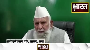 कानपुर: #शफीकुर्रहमान बर्क योगी सरकार पर हमलावर बोले, 'देश में मुसलमानों पर हो रहा ज्यादा जुल्म' | CM Yogi