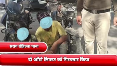 सीलमपुर: सराय रोहिल्ला थाने की टीम ने इंद्रलोक के पास से दो ऑटो लिफ्टर को गिरफ्तार किया चोरी की दो मोटरसाइकिल बरामद की