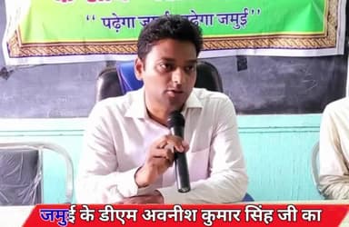 जमुई के डीएम अवनीश कुमार सिंह जी का