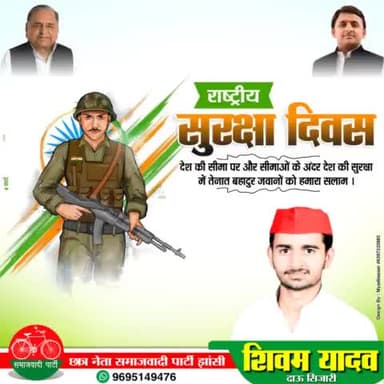 राष्ट्रीय सुरक्षा दिवस

#NationalSecurityDay
