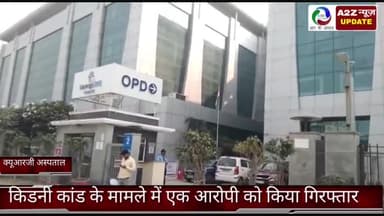 फरीदाबाद: क्यूआरजी अस्पताल में पुलिस ने किडनी कांड के मामले में आरोपी को बिहार से किया गिरफ़्तार